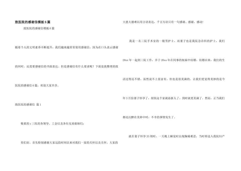致医院的感谢信模板6篇_第1页