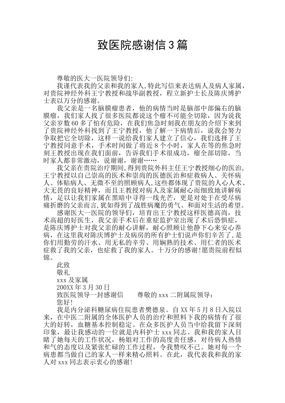 致医院感谢信3篇_第1页