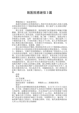 致医院感谢信3篇