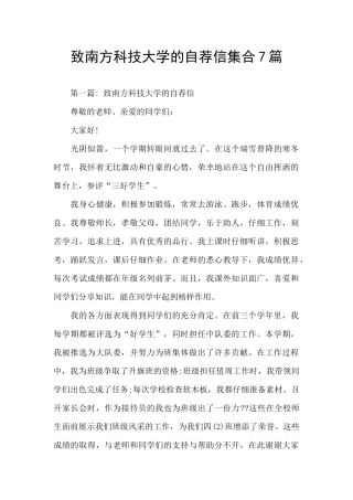 致南方科技大学的自荐信集合7篇