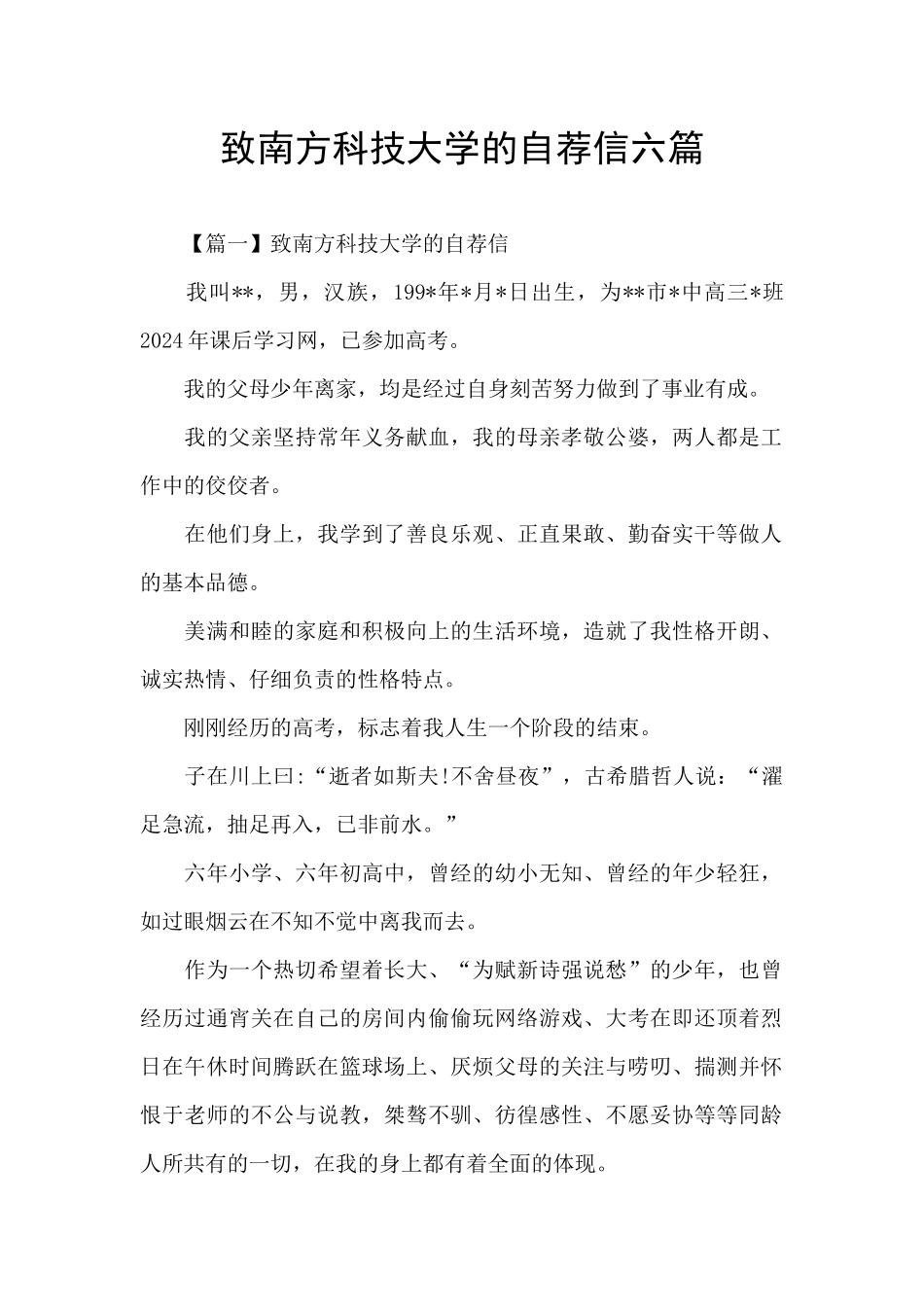 致南方科技大学的自荐信六篇_第1页