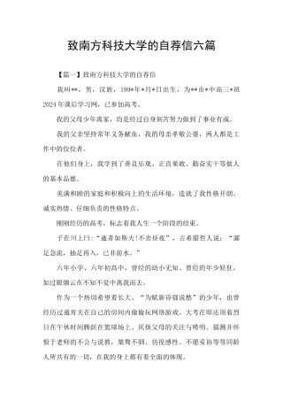 致南方科技大学的自荐信六篇