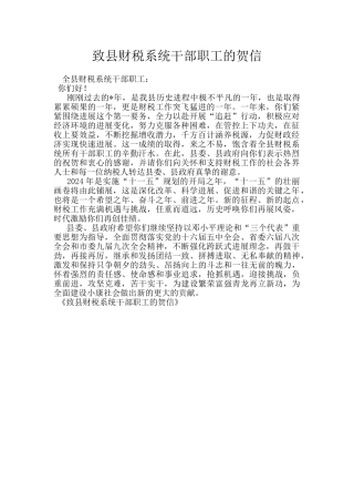 致县财税系统干部职工的贺信
