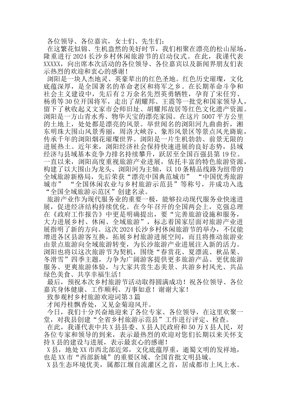 致参观村乡村旅游欢迎词_第2页