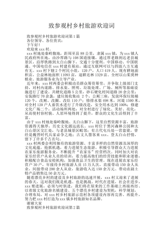 致参观村乡村旅游欢迎词