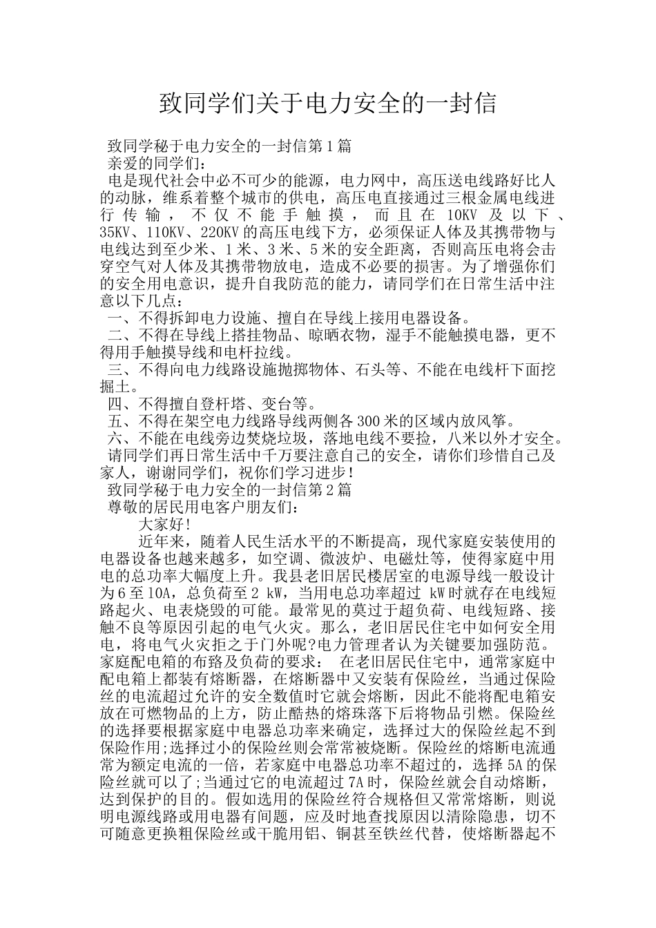 致同学们关于电力安全的一封信_第1页