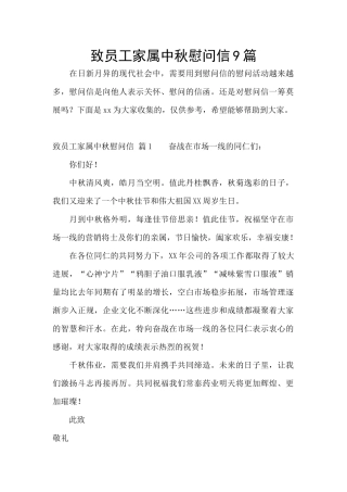 致员工家属中秋慰问信9篇