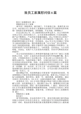 致员工家属慰问信6篇