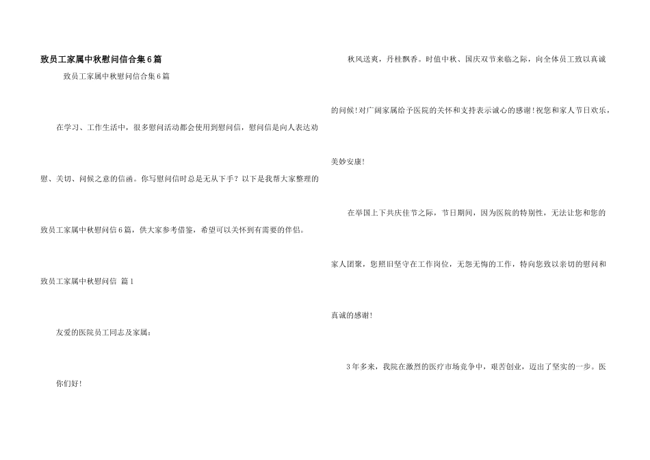 致员工家属中秋慰问信合集6篇_第1页