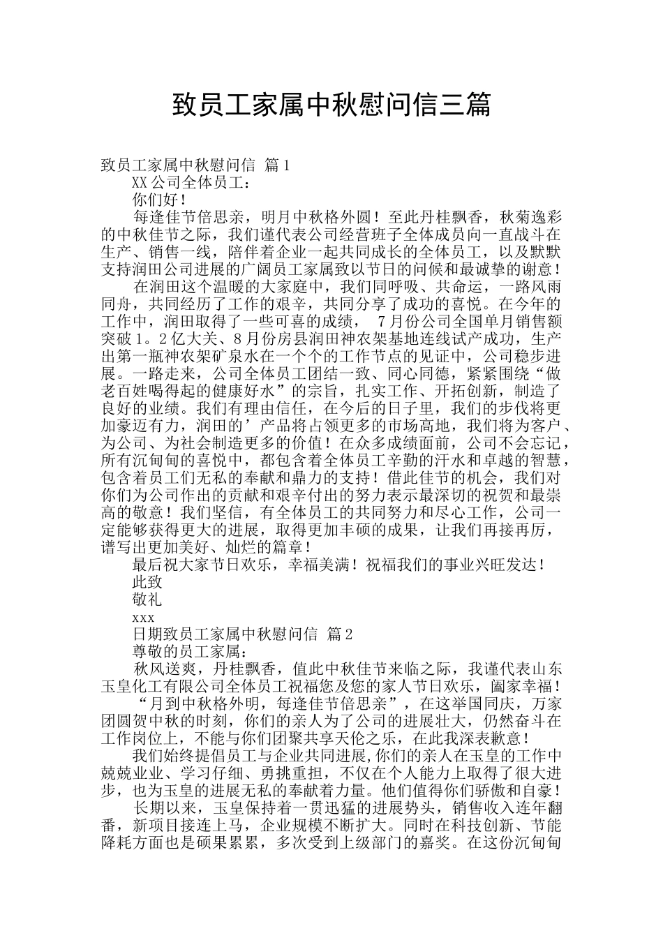 致员工家属中秋慰问信三篇_第1页