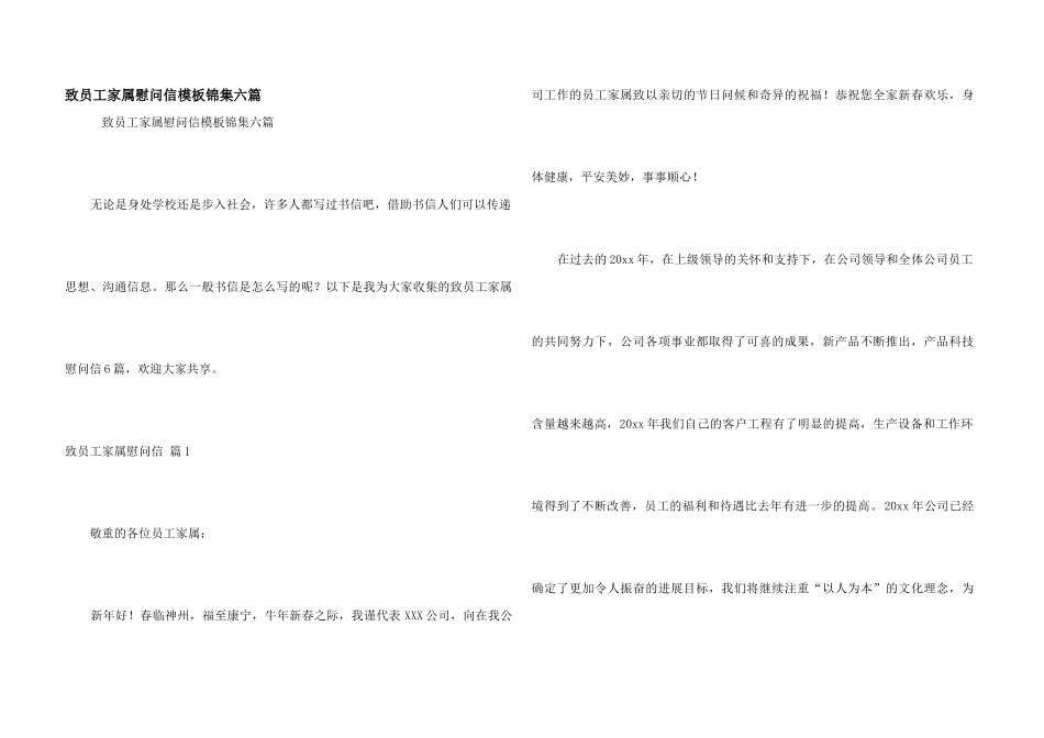 致员工家属慰问信模板锦集六篇_第1页