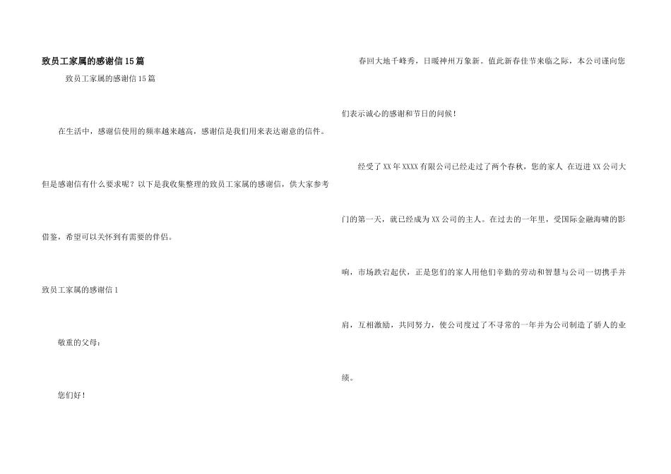 致员工家属的感谢信15篇_第1页