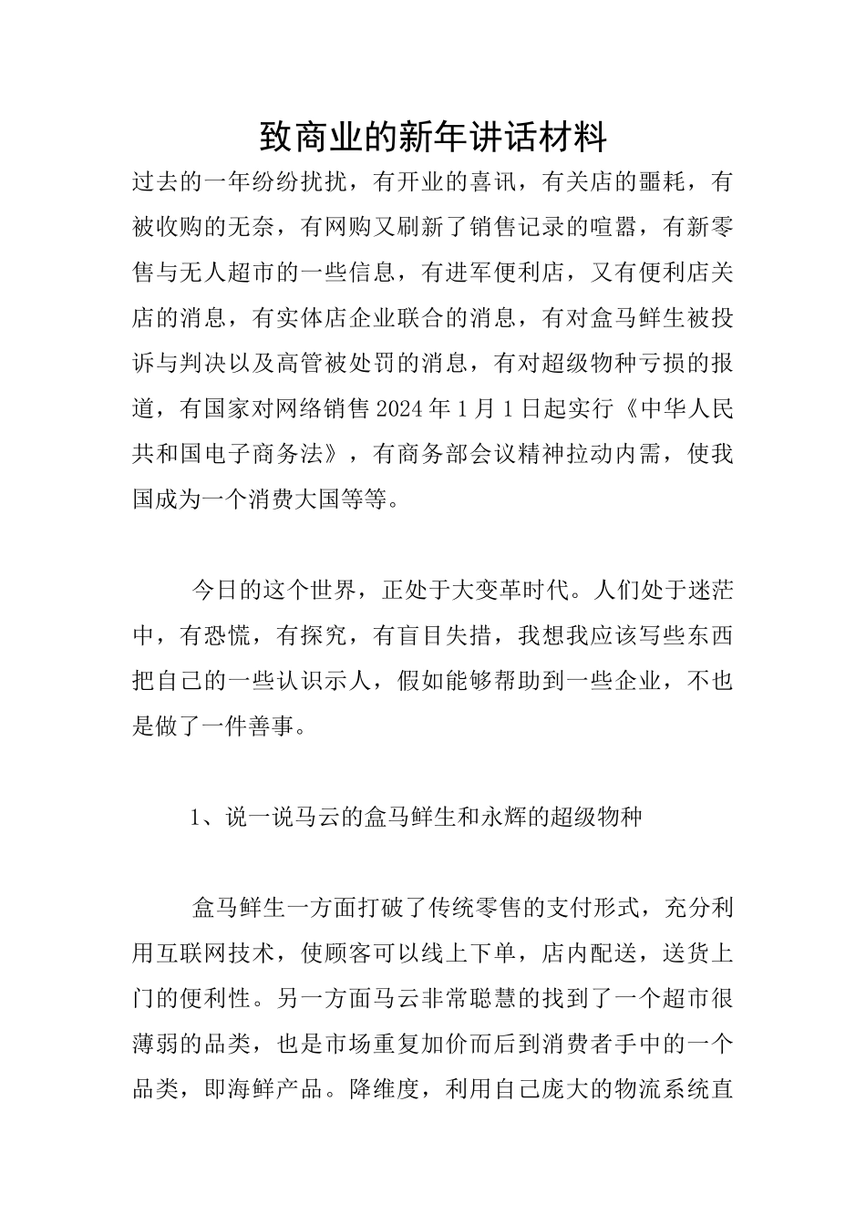 致商业的新年讲话材料_第1页