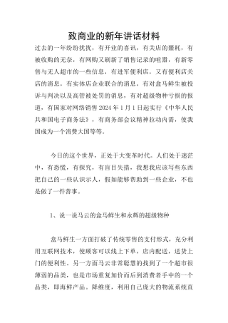 致商业的新年讲话材料