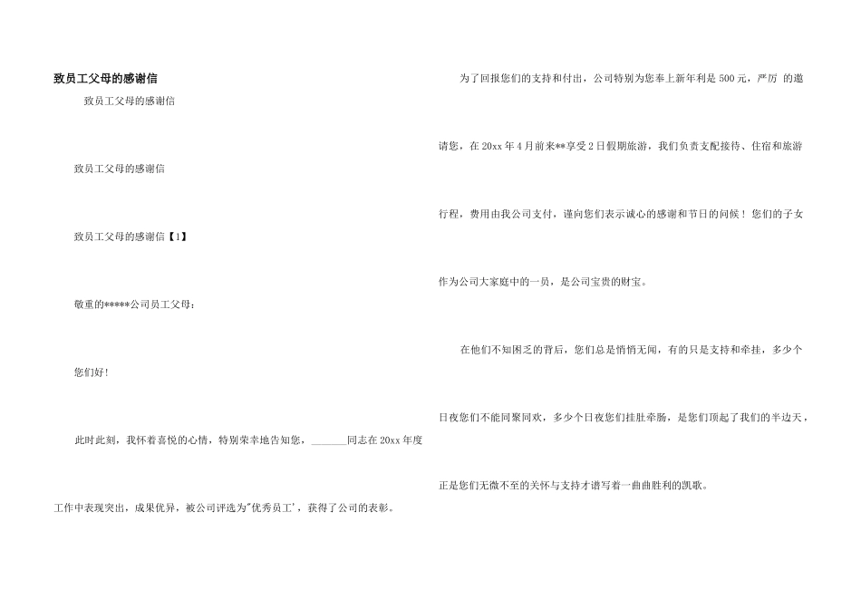 致员工父母的感谢信_第1页