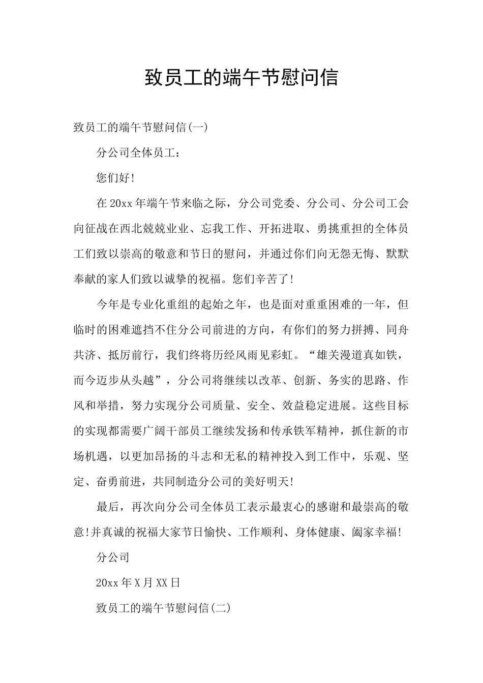 致员工的端午节慰问信_第1页