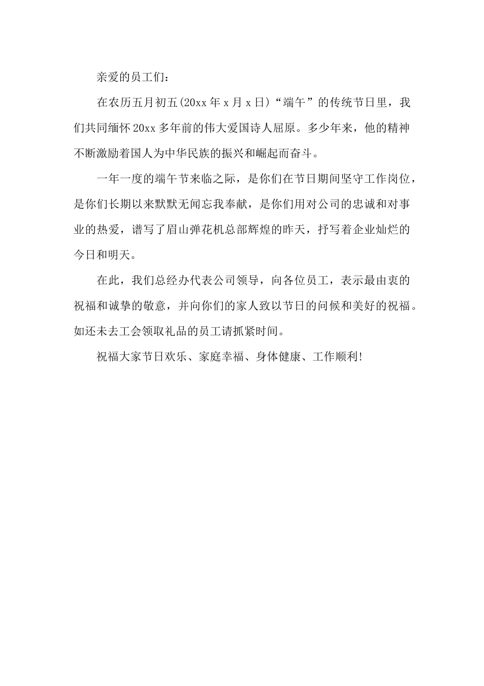 致员工的端午节慰问信_第2页