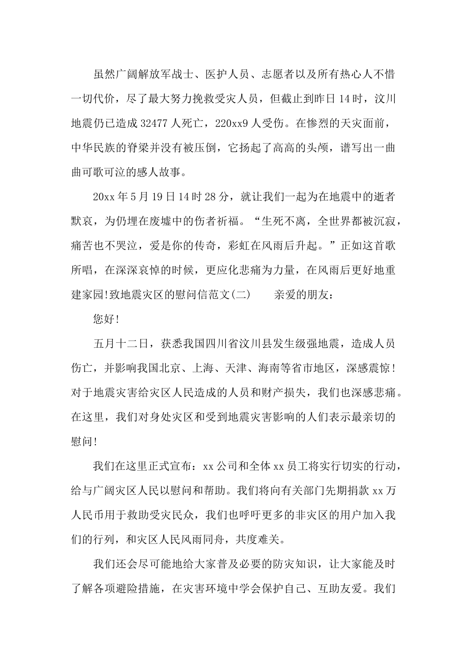 致地震灾区的慰问信范文_第2页