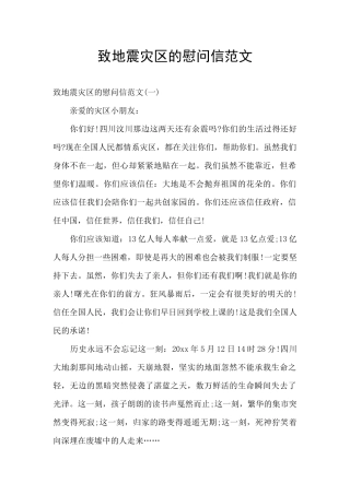致地震灾区的慰问信范文