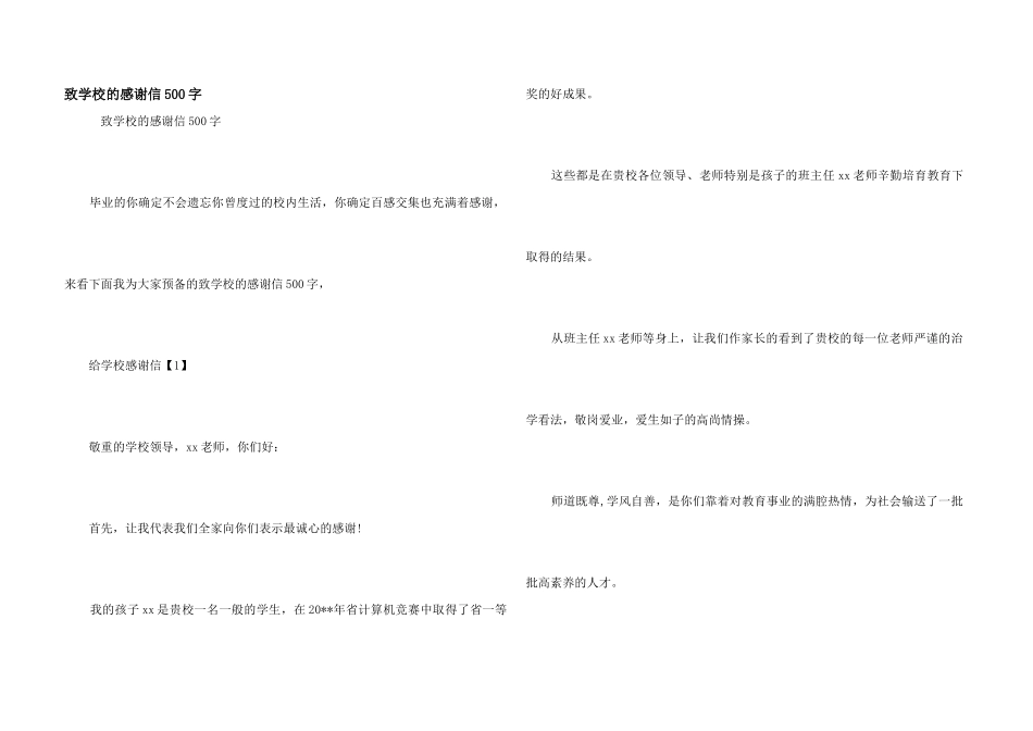 致学校的感谢信500字_第1页