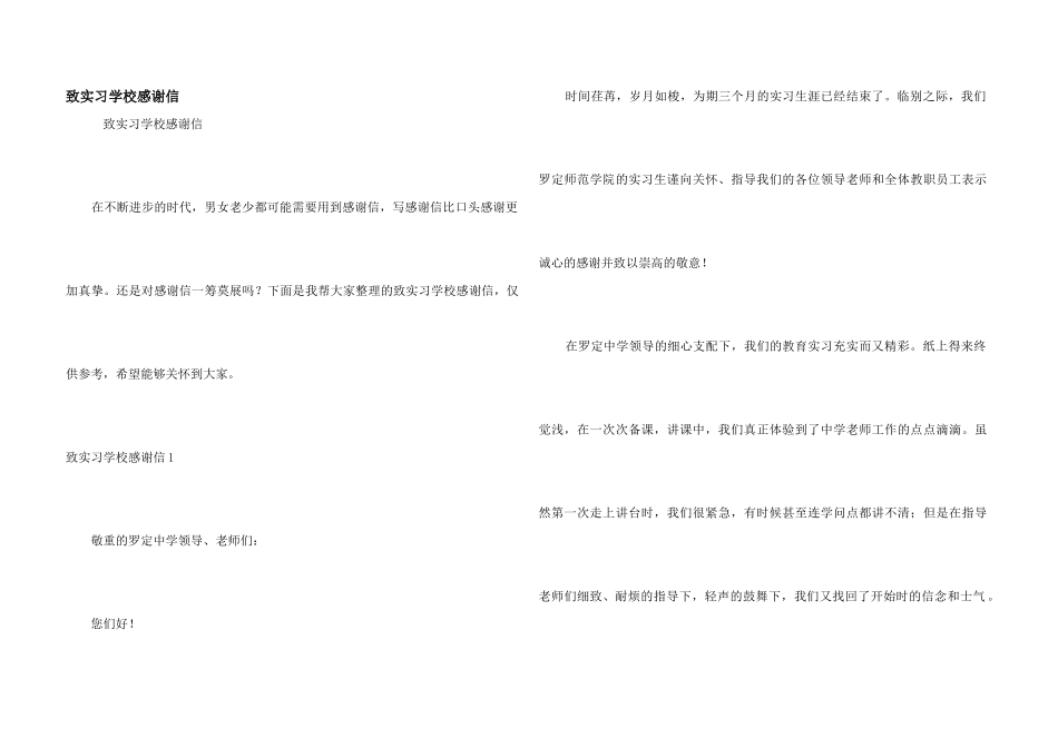 致实习学校感谢信_第1页