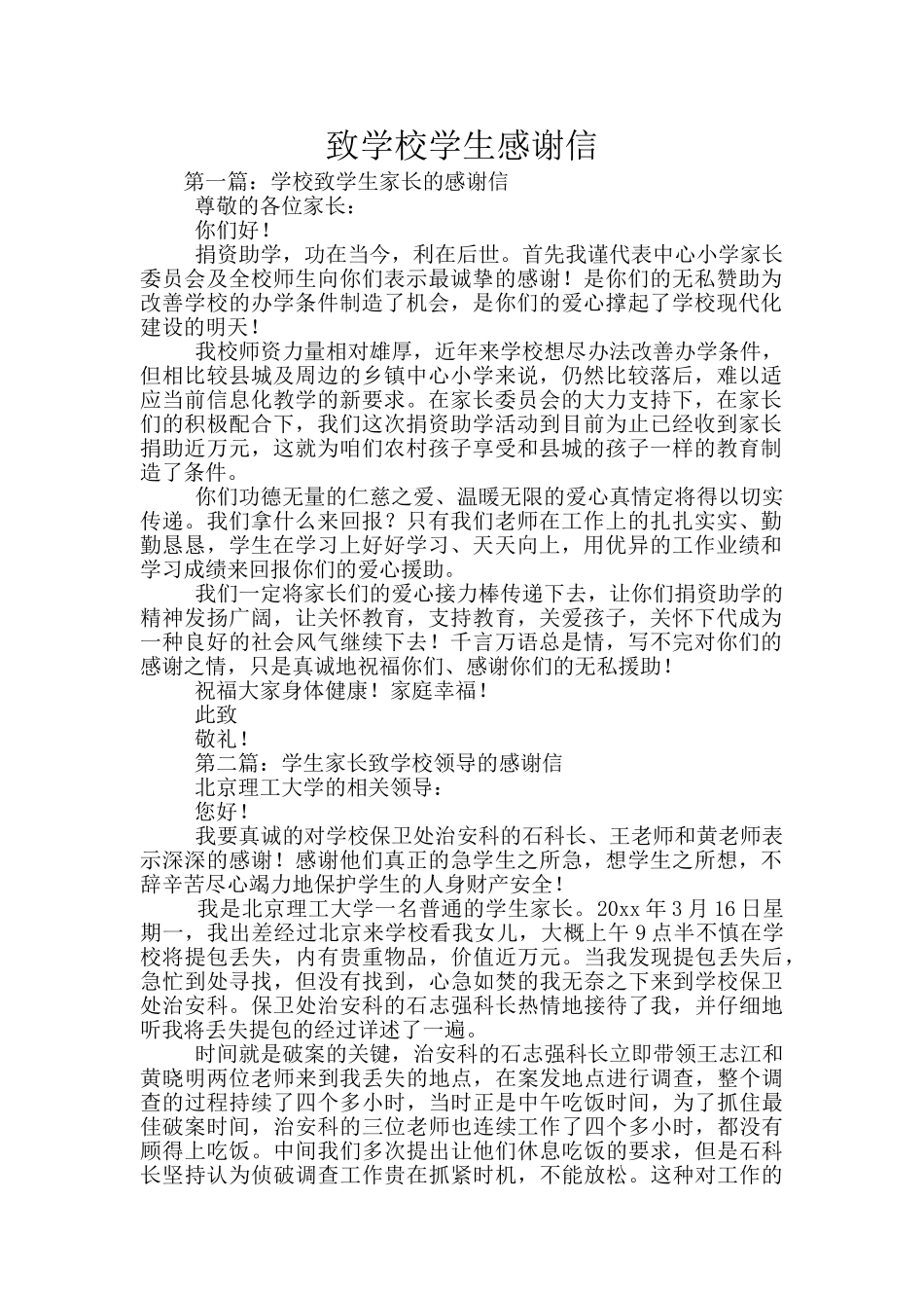 致学校学生感谢信_第1页