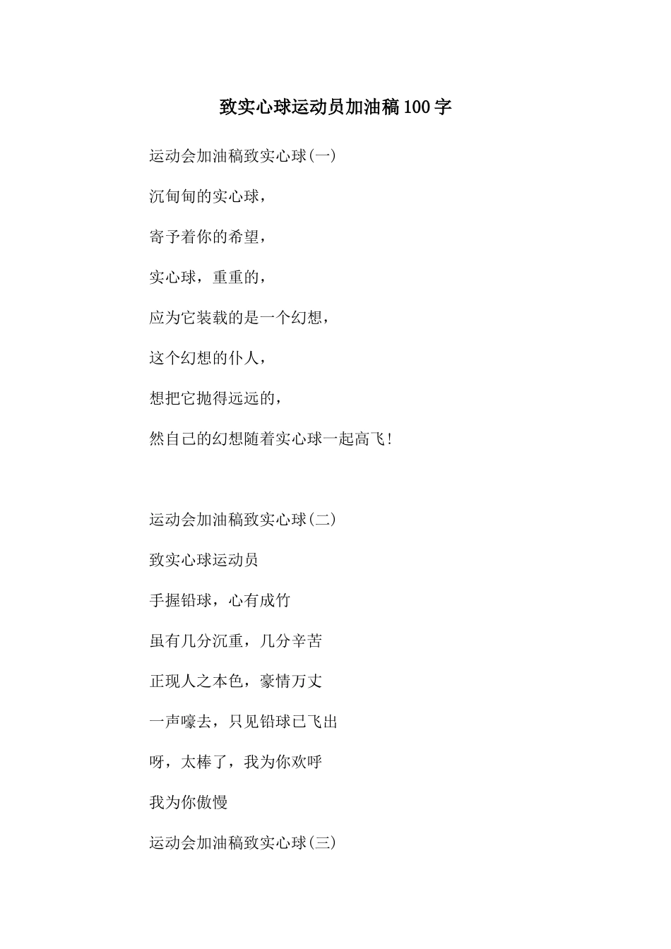 致实心球运动员加油稿100字_第1页