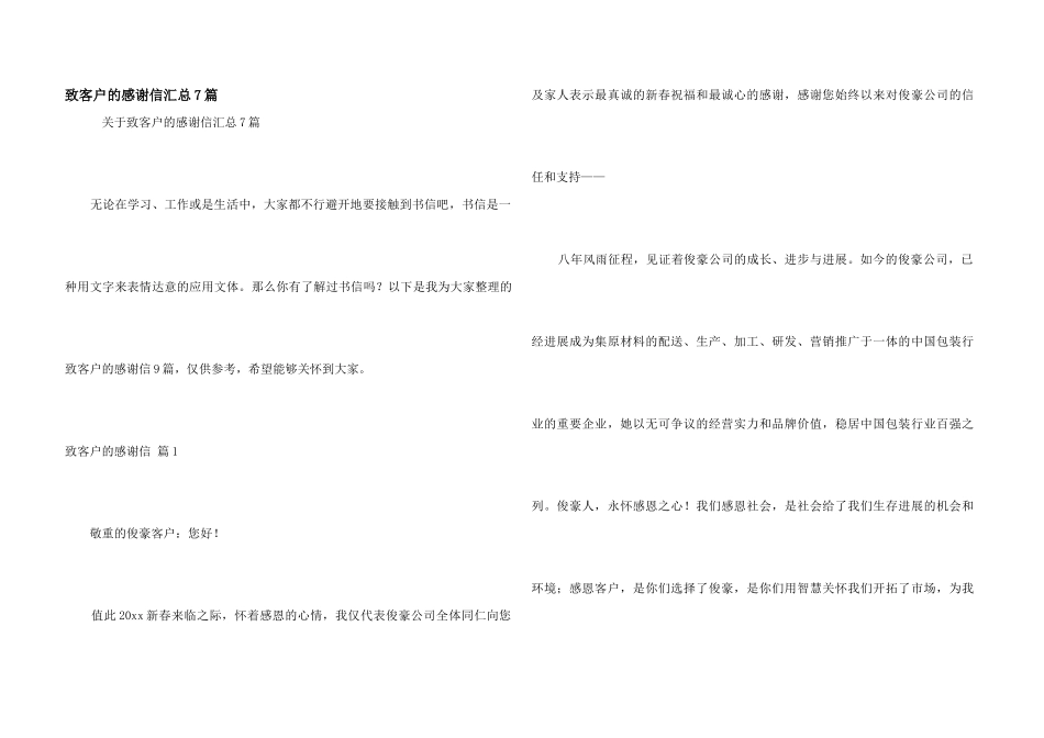 致客户的感谢信汇总7篇_第1页