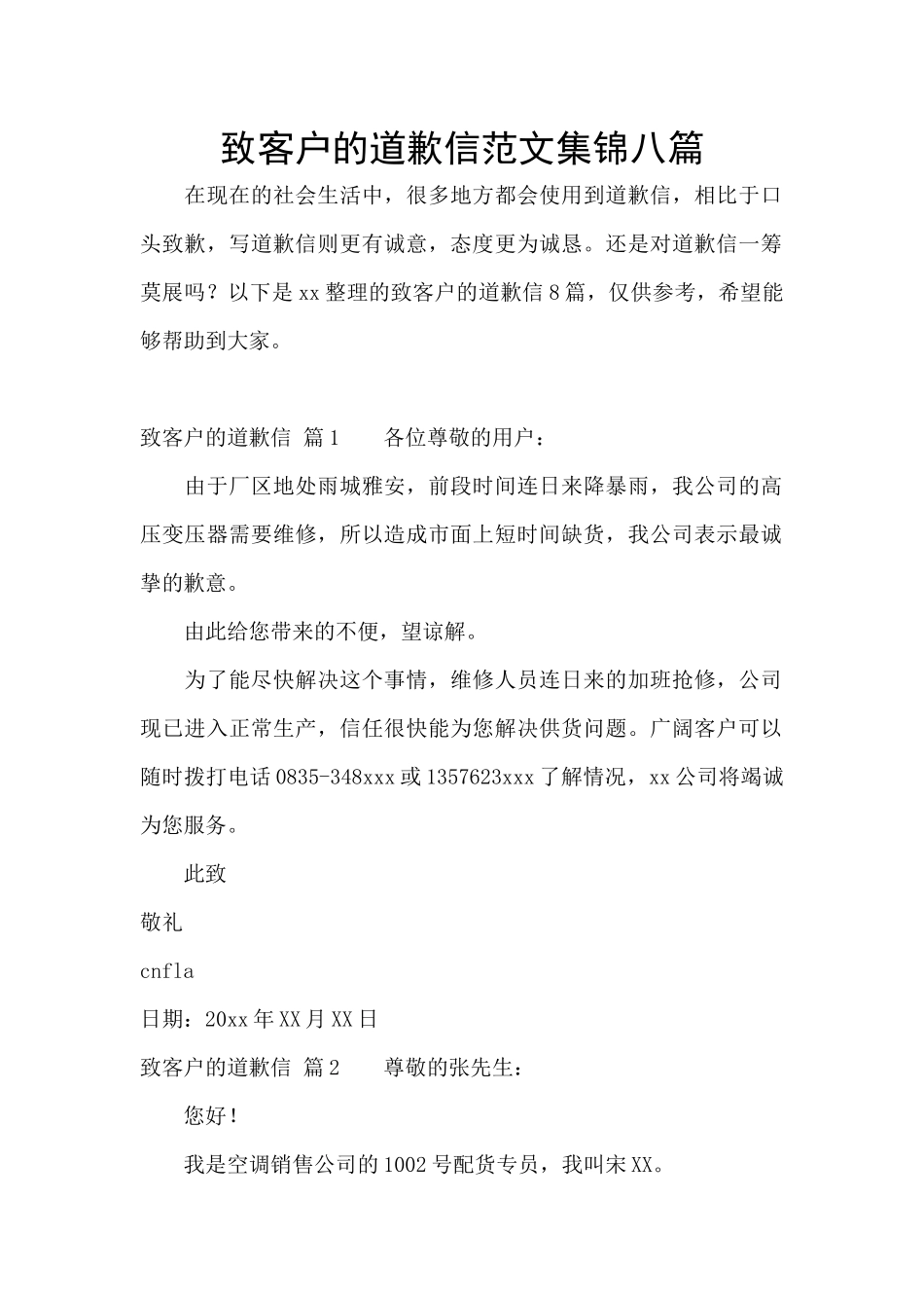 致客户的道歉信范文集锦八篇_第1页
