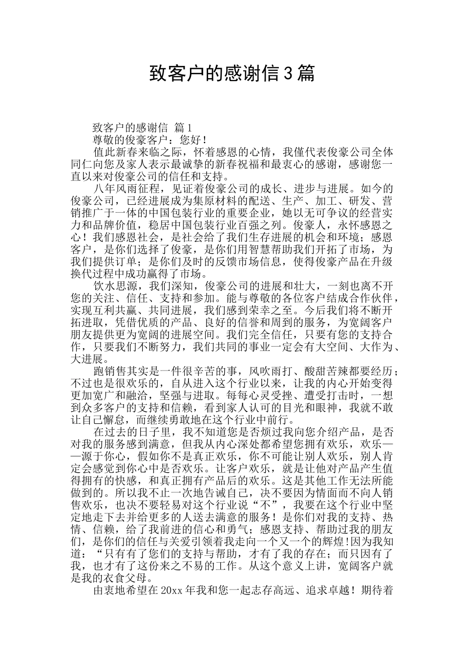 致客户的感谢信3篇_第1页