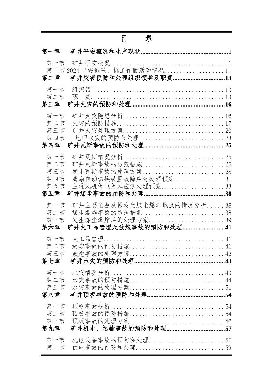 致富煤矿XXXX年矿井灾害预防和处理计划_第1页