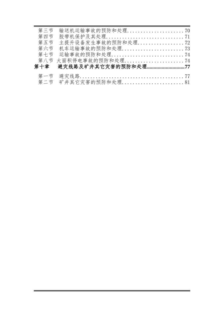 致富煤矿XXXX年矿井灾害预防和处理计划_第2页