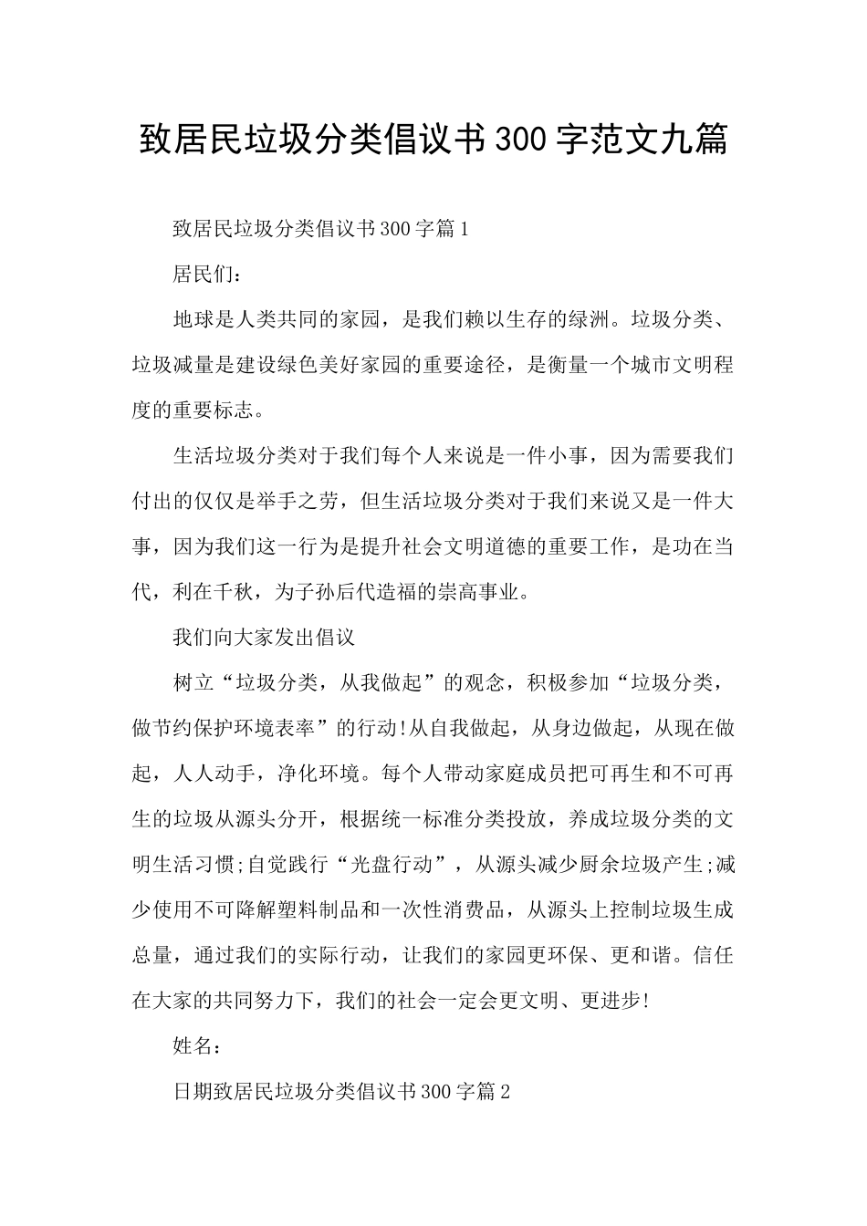致居民垃圾分类倡议书300字范文九篇_第1页