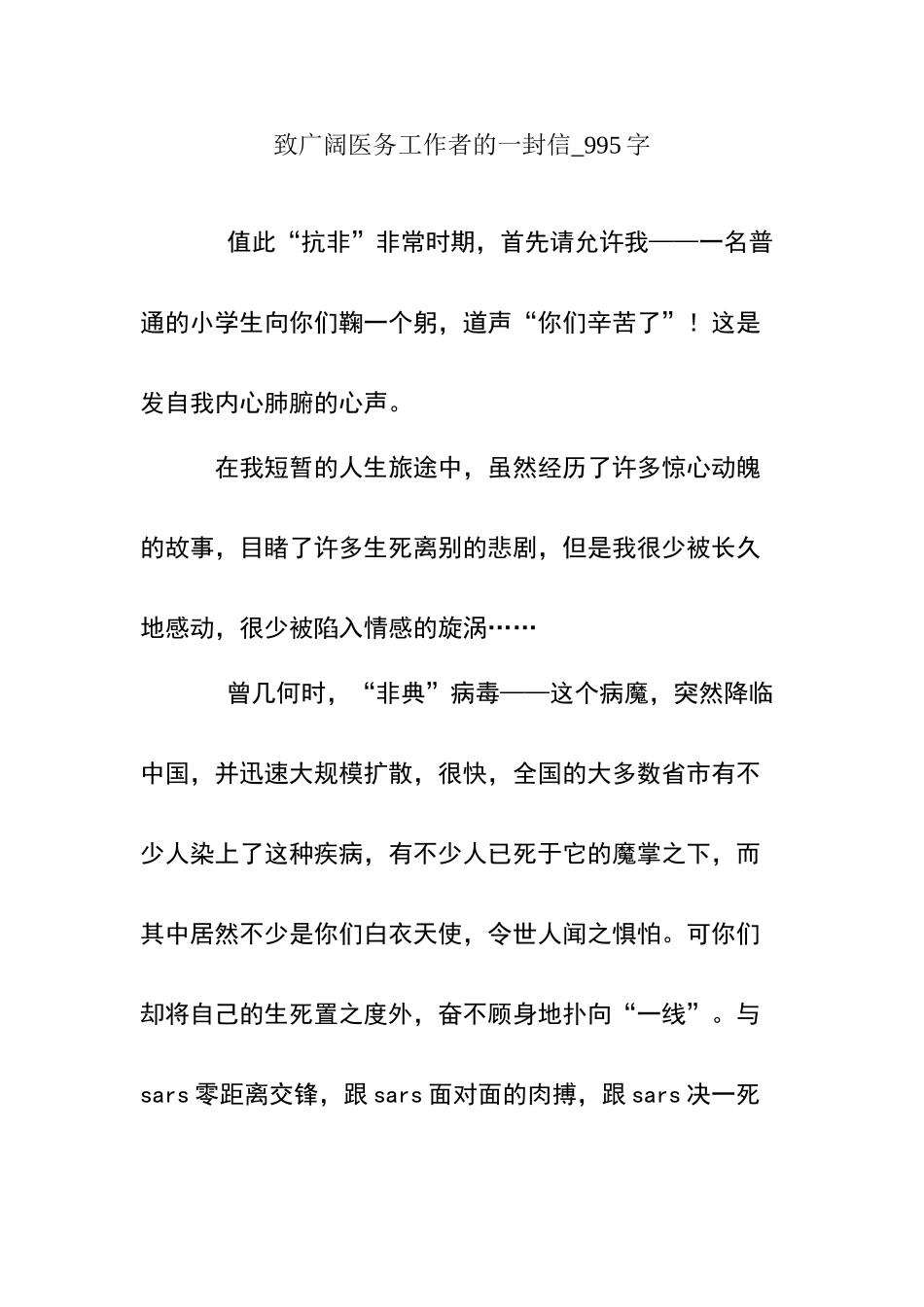 致广大医务工作者的一封信_第1页