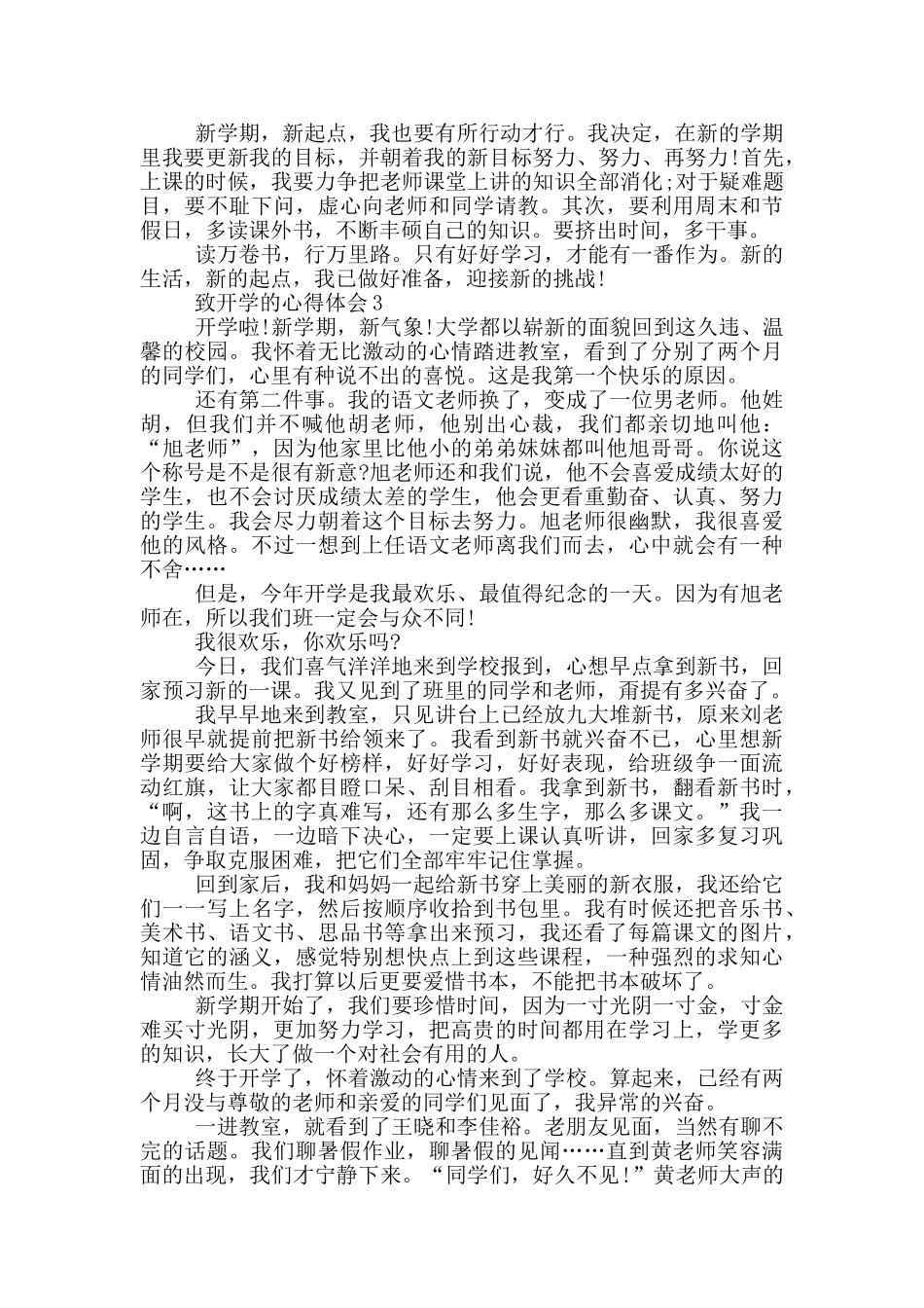 致开学的心得体会1200字_第3页