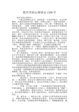 致开学的心得体会1200字
