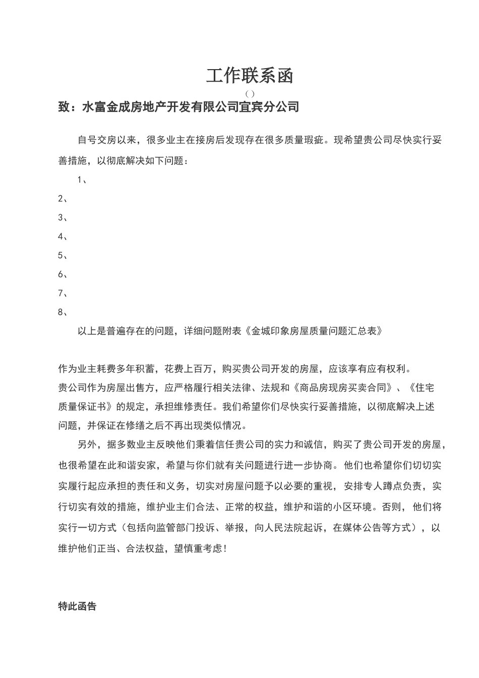 致开发商房屋质量工作联系函_第1页