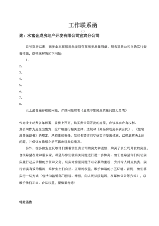 致开发商房屋质量工作联系函