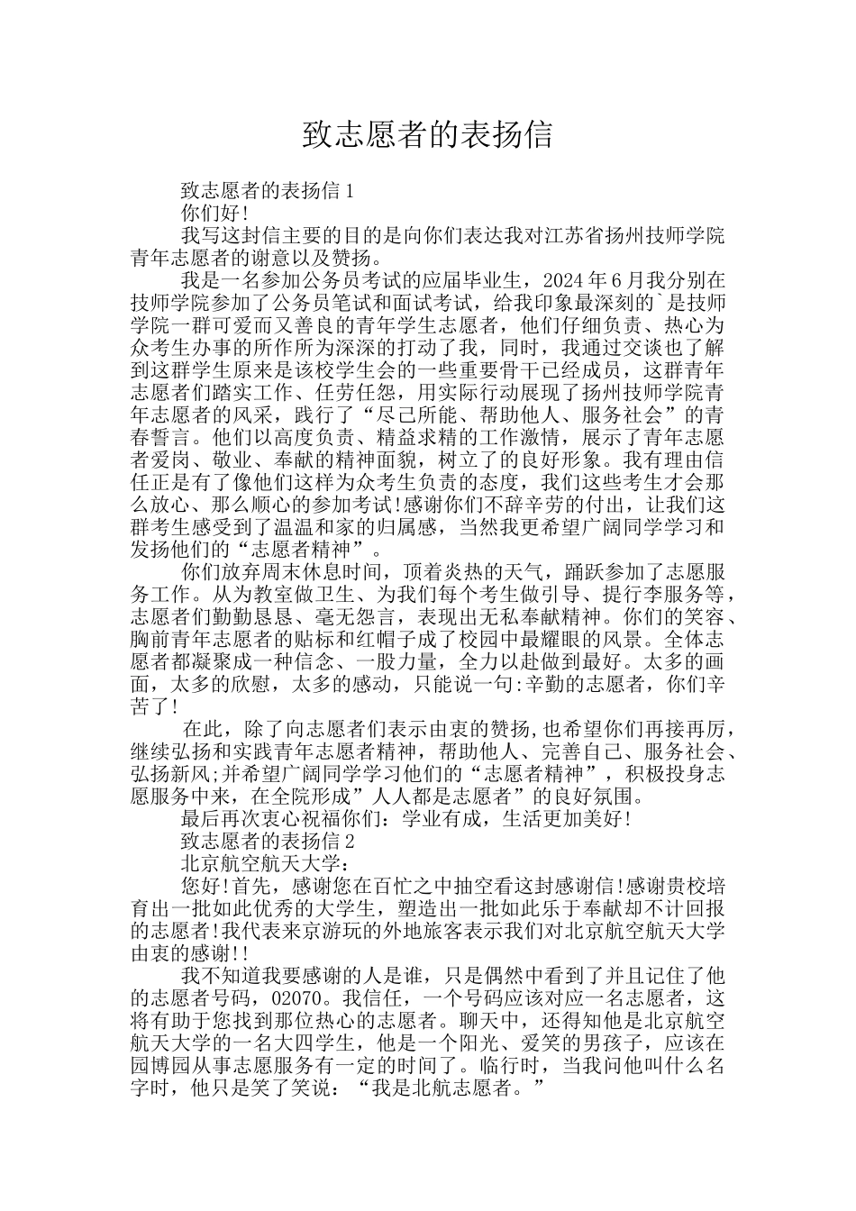致志愿者的表扬信_第1页