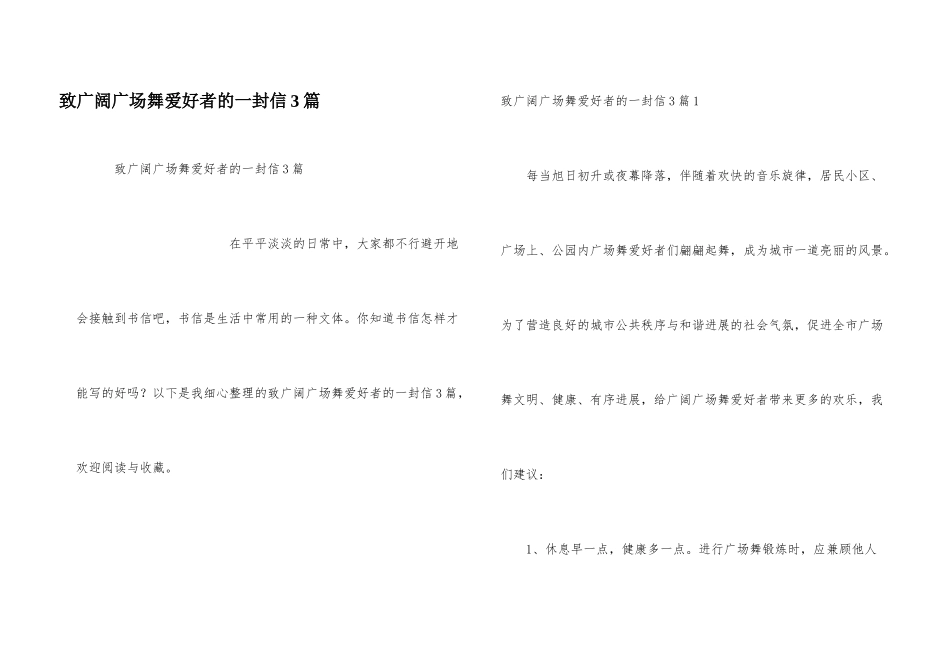 致广大广场舞爱好者的一封信3篇_第1页