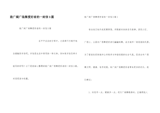 致广大广场舞爱好者的一封信3篇