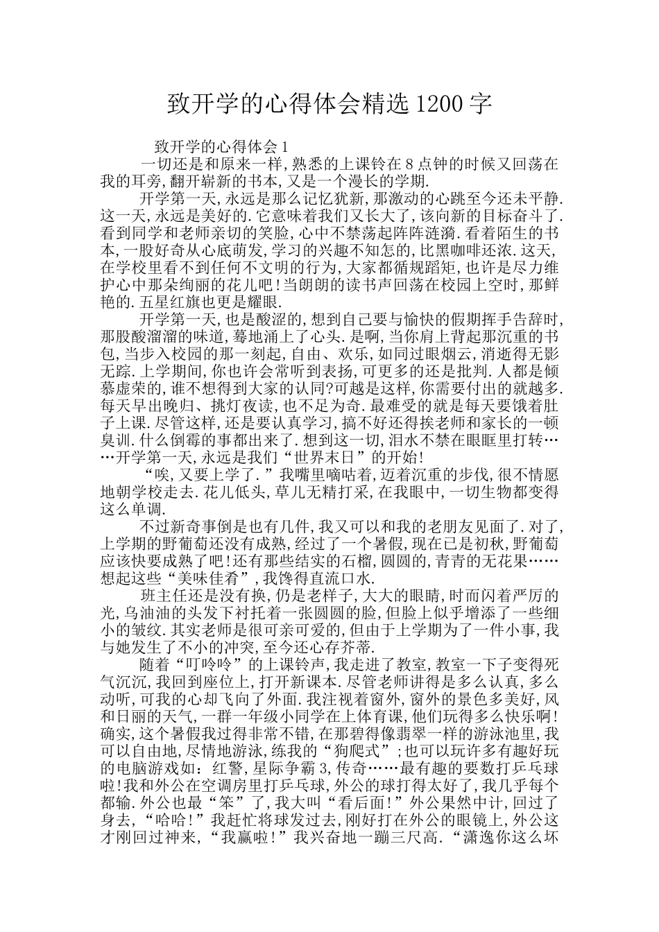 致开学的心得体会精选1200字_第1页