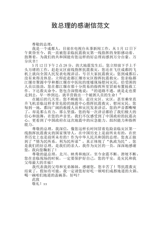 致总理的感谢信范文