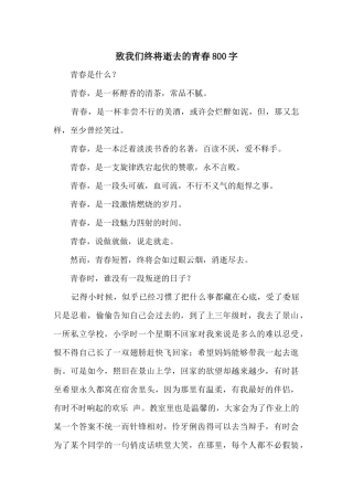 致我们终将逝去的青春800字