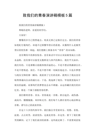致我们的青春演讲稿模板5篇