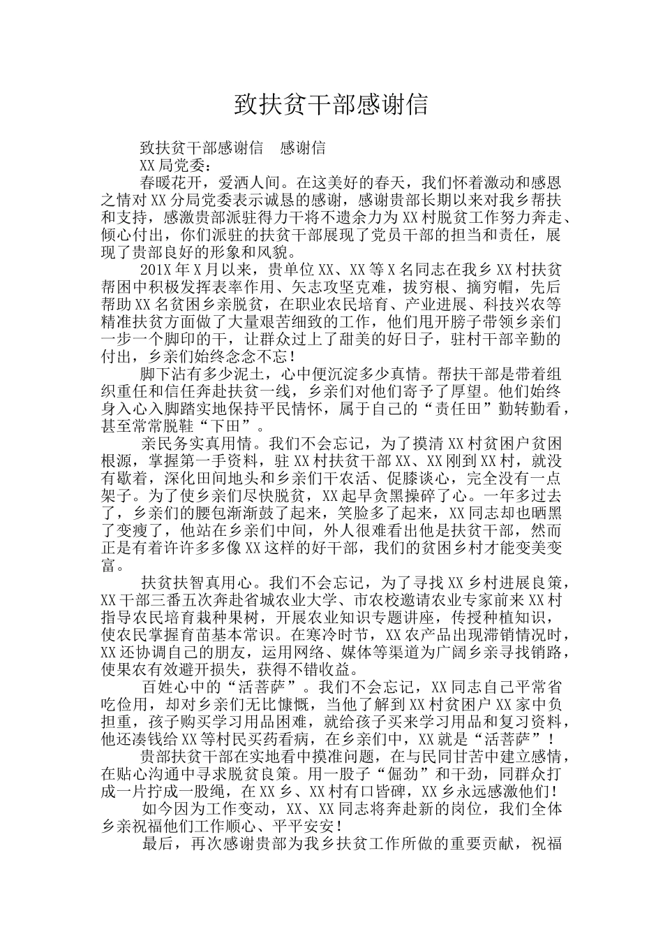 致扶贫干部感谢信_第1页