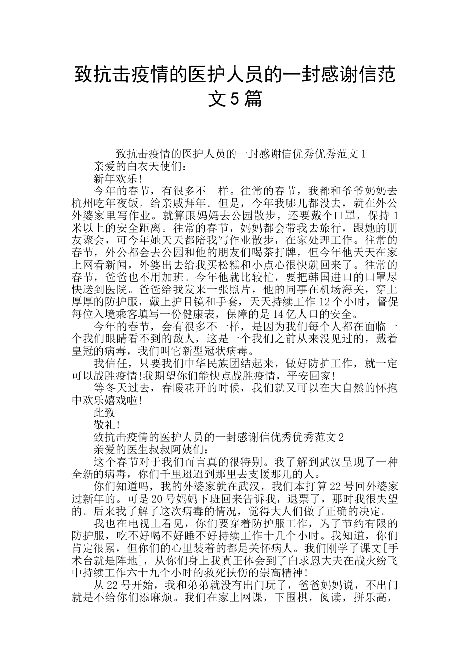 致抗击疫情的医护人员的一封感谢信范文5篇_第1页