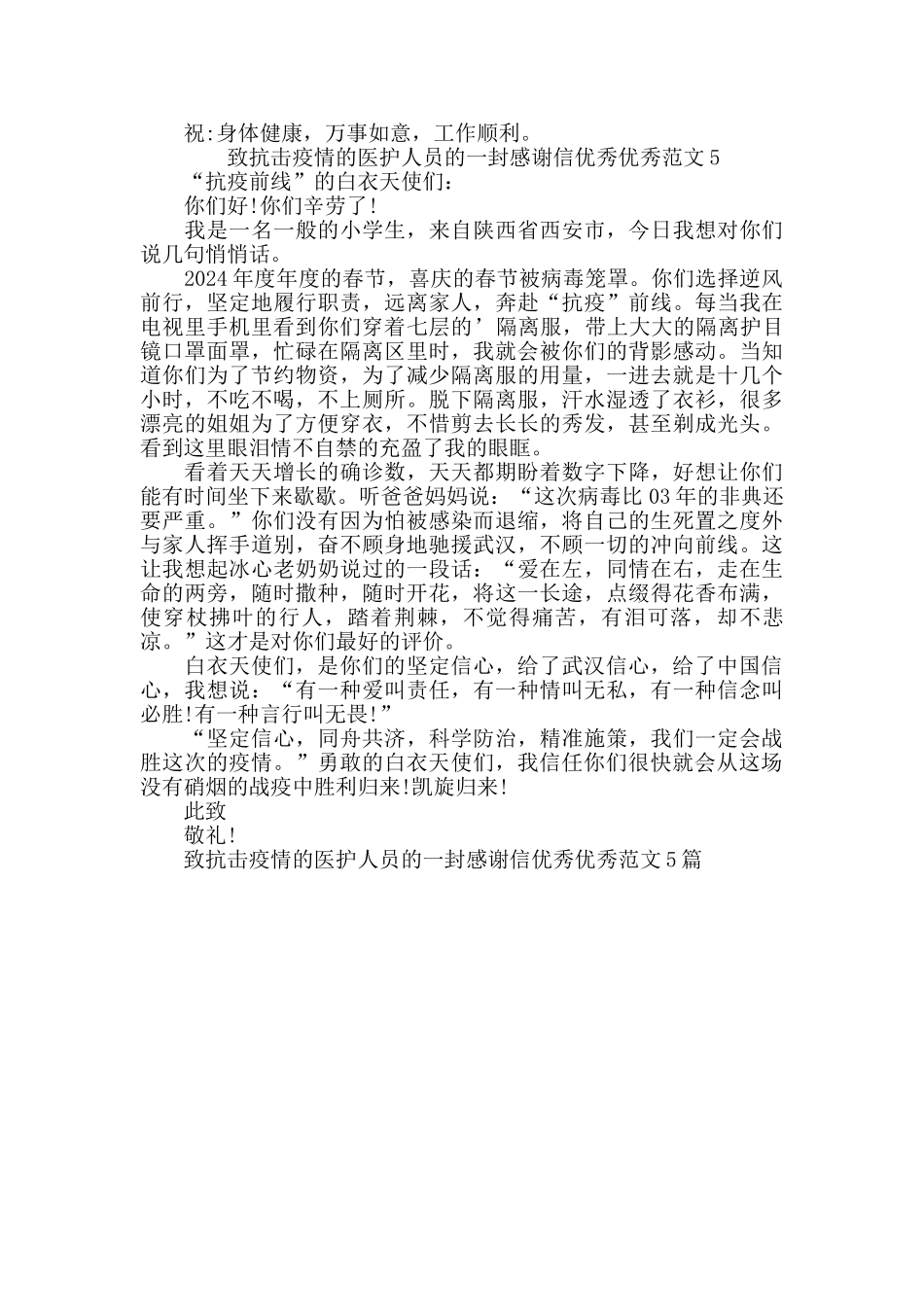 致抗击疫情的医护人员的一封感谢信范文5篇_第3页