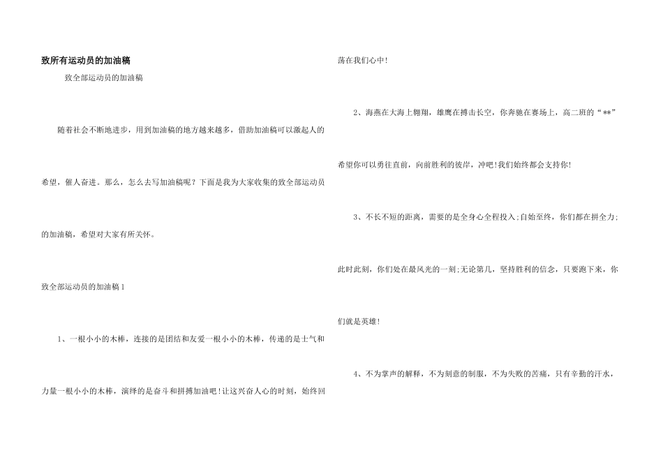 致所有运动员的加油稿_第1页