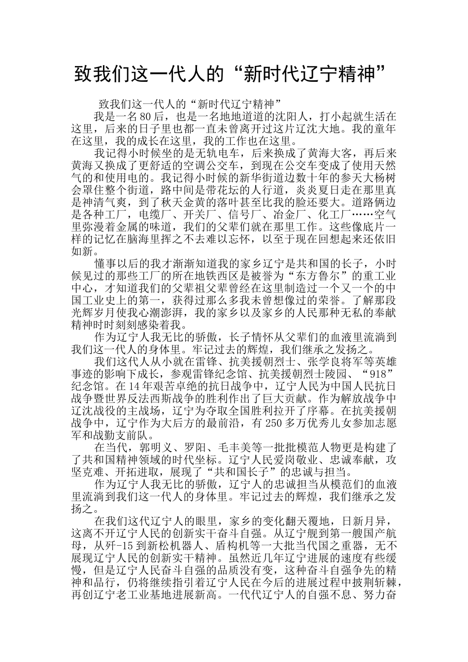 致我们这一代人的“新时代辽宁精神”_第1页